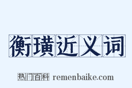 衡璜近义词是什么意思的图片